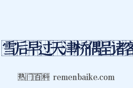 雪后早过天津桥偶呈诸客是什么意思的图片